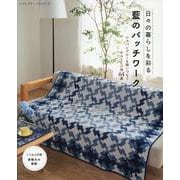 日々の暮らしを彩る藍のパッチワーク（レディブティックシリーズ） [ムックその他]