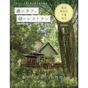 森のカフェと緑のレストラン 東京・神奈川・千葉・埼玉セレクション（ぴあMOOK） [ムックその他]