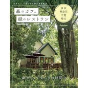 森のカフェと緑のレストラン 東京・神奈川・千葉・埼玉セレクション（ぴあMOOK） [ムックその他]