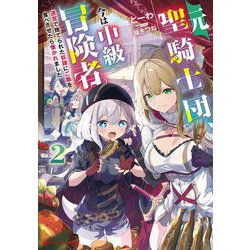 元聖騎士団、今は中級冒険者。〈2〉―迷宮で捨てられた奴隷にご飯を食べさせたら懐かれました(ダッシュエックス文庫) [文庫]