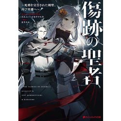 傷跡の聖者―死刑を宣告された剣聖、再び英雄へ(ダッシュエックス文庫) [文庫]