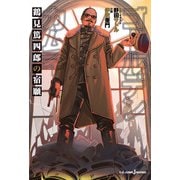 ゴールデンカムイ 鶴見篤四郎の宿願(JUMP jBOOKS) [新書]