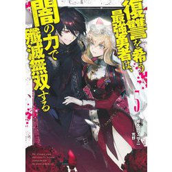 復讐を希う最強勇者は、闇の力で殲滅無双する〈5〉(Dノベル) [単行本]