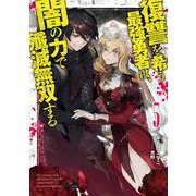 復讐を希う最強勇者は、闇の力で殲滅無双する 5（JUMP jBOOKS） [単行本]