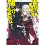 復讐を希う最強勇者は、闇の力で殲滅無双する 5(JUMP jBOOKS) [単行本]