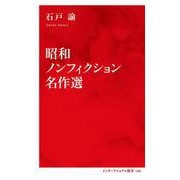 昭和ノンフィクション名作選 [新書]
