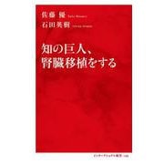 知の巨人、腎臓移植をする [新書]
