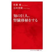 知の巨人、腎臓移植をする（インターナショナル新書） [新書]