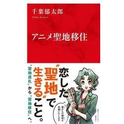 アニメ聖地移住 [新書]