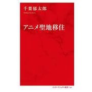 アニメ聖地移住 [新書]
