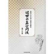 近世の真宗門徒－史料にみる浄土真宗の歴史 [単行本]