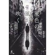 灰色の風が吹く [単行本]