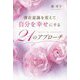 潜在意識を変えて自分を幸せにする　21のアプローチ [単行本]