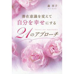 潜在意識を変えて自分を幸せにする　21のアプローチ [単行本]