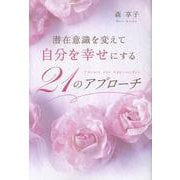 潜在意識を変えて自分を幸せにする　21のアプローチ [単行本]