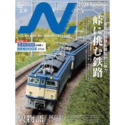 N (エヌ) 2025年 08月号 [雑誌]