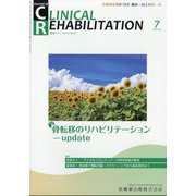JOURNAL OF CLINICAL REHABILITATION (クリニカル リハビリテーション) 2025年 07月号 [雑誌]