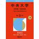 中央大学（文学部－学部別選抜）－一般方式・英語外部試験利用方式(2026年版大学赤本シリーズ) [全集叢書]