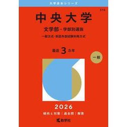 中央大学（文学部－学部別選抜）－一般方式・英語外部試験利用方式(2026年版大学赤本シリーズ) [全集叢書]