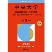 中央大学（総合政策学部－学部別選抜）－一般方式・英語外部試験利用方式・共通テスト併用方式(2026年版大学赤本シリーズ) [全集叢書]