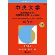 中央大学（国際経営学部・国際情報学部－学部別選抜）－一般方式・英語外部試験利用方式・共通テスト併用方式(2026年版大学赤本シリーズ) [全集叢書]