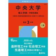 中央大学（理工学部－学部別選抜）－一般方式・英語外部試験利用方式・共通テスト併用方式(2026年版大学赤本シリーズ) [全集叢書]