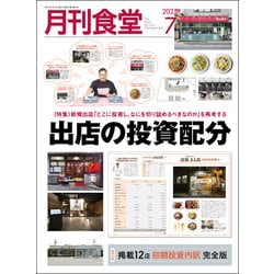 月刊 食堂 2025年 07月号 [雑誌]