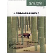歯界展望 2025年 07月号 [雑誌]