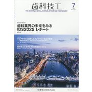 歯科技工 2025年 07月号 [雑誌]