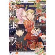 デラックスベツコミ 2025年 08月号 [雑誌]