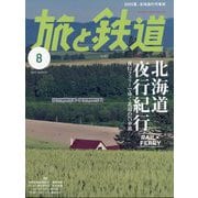 旅と鉄道 2025年 08月号 [雑誌]