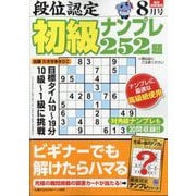段位認定初級ナンプレ 252題 2025年 08月号 [雑誌]
