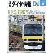 鉄道ダイヤ情報 2025年 08月号 [雑誌]