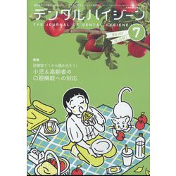 デンタルハイジーン 2025年 07月号 [雑誌]