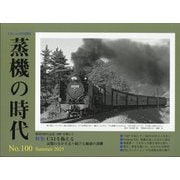 とれいん増刊 蒸機の時代  2025年 08月号 [雑誌]
