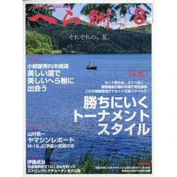 へら鮒 2025年 08月号 [雑誌]