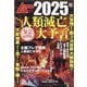 ムー8月号別冊 2025年人類滅亡大予言 緊急最新版 2025年 08月号 [雑誌]