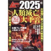 ムー8月号別冊 2025年人類滅亡大予言 緊急最新版 2025年 08月号 [雑誌]