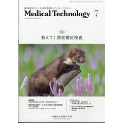 Medical Technology (メディカル テクノロジー) 2025年 07月号 [雑誌]
