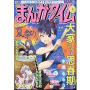 まんがタイム 2025年 08月号 [雑誌]