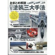 MODEL Art(モデル アート)増刊 おまとめ解説 模型塗装の三大手法 2025年 07月号 [雑誌]