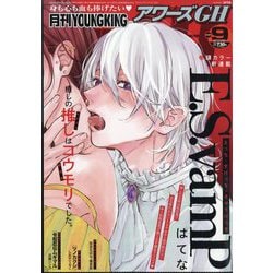 YOUNG KING OURS GH (ヤングキングアワーズ) 2025年 09月号 [雑誌]