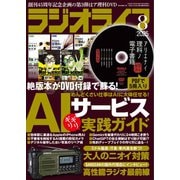ラジオライフ 2025年 08月号 [雑誌]