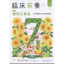 臨床栄養 2025年 07月号 [雑誌]