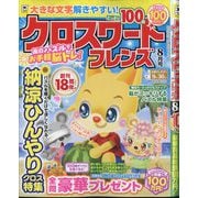 クロスワードフレンズ 2025年 08月号 [雑誌]