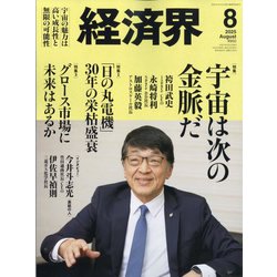 経済界 2025年 08月号 [雑誌]
