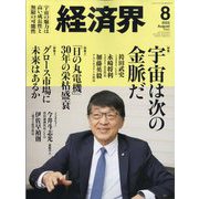 経済界 2025年 08月号 [雑誌]