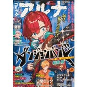 コミックフラッパー増刊 コミックアルナ  2025年 07月号 [雑誌]
