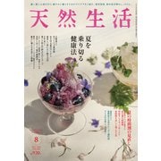 天然生活 2025年 08月号 [雑誌]