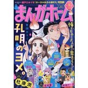 まんがホーム 2025年 08月号 [雑誌]